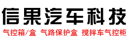 河南信果汽车科技有限公司